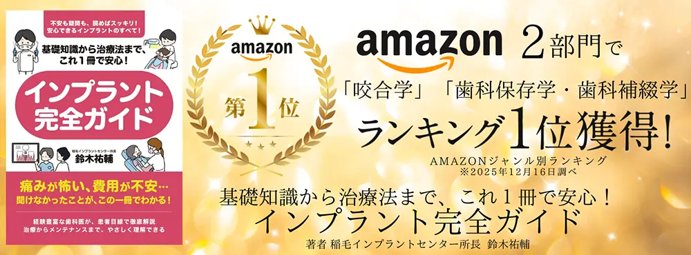 インプラント完全ガイド。Amazonランキング2部門で1位を獲得した歯科インプラント解説書